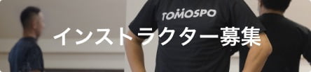 インストラクター募集