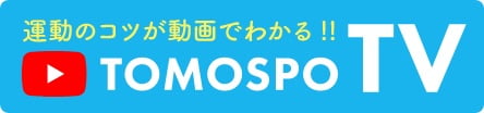 運動のコツが動画でわかる TOMOSPOTV